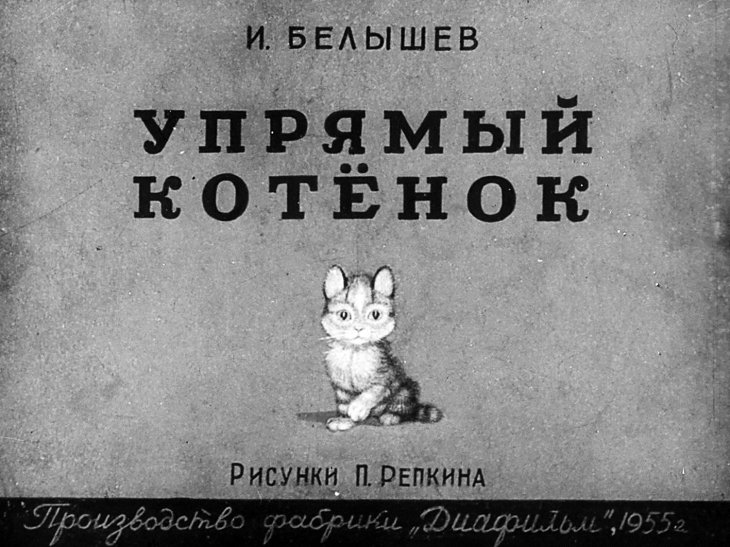 Кадр 1 диафильма «Упрямый котенок»