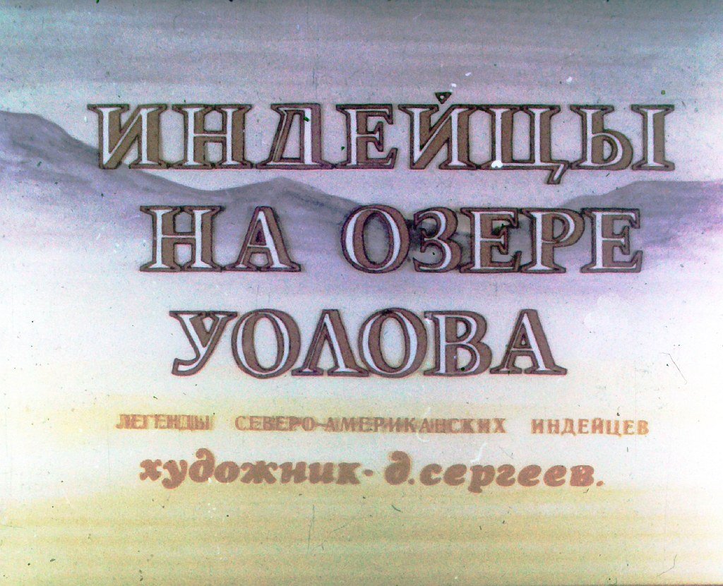 Кадр 2 диафильма «Индейцы на озере Уолова»