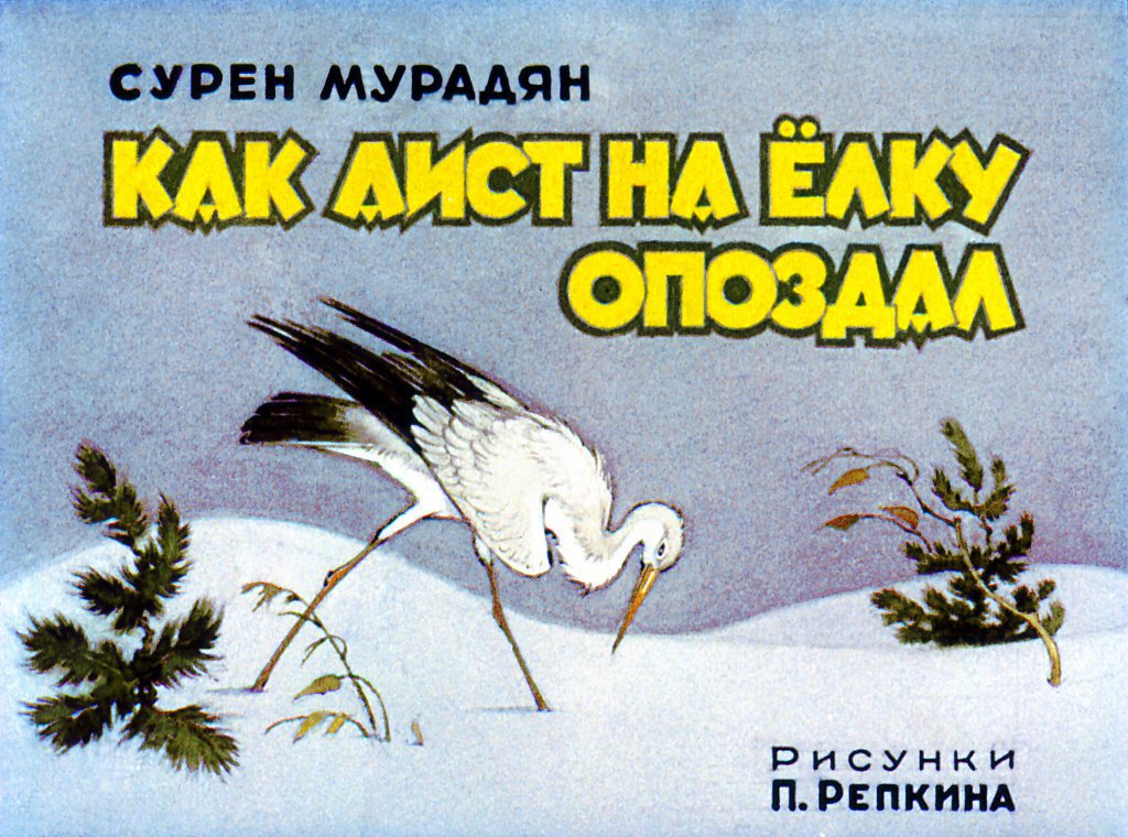 Кадр 1 диафильма «Как аист на елку опоздал»