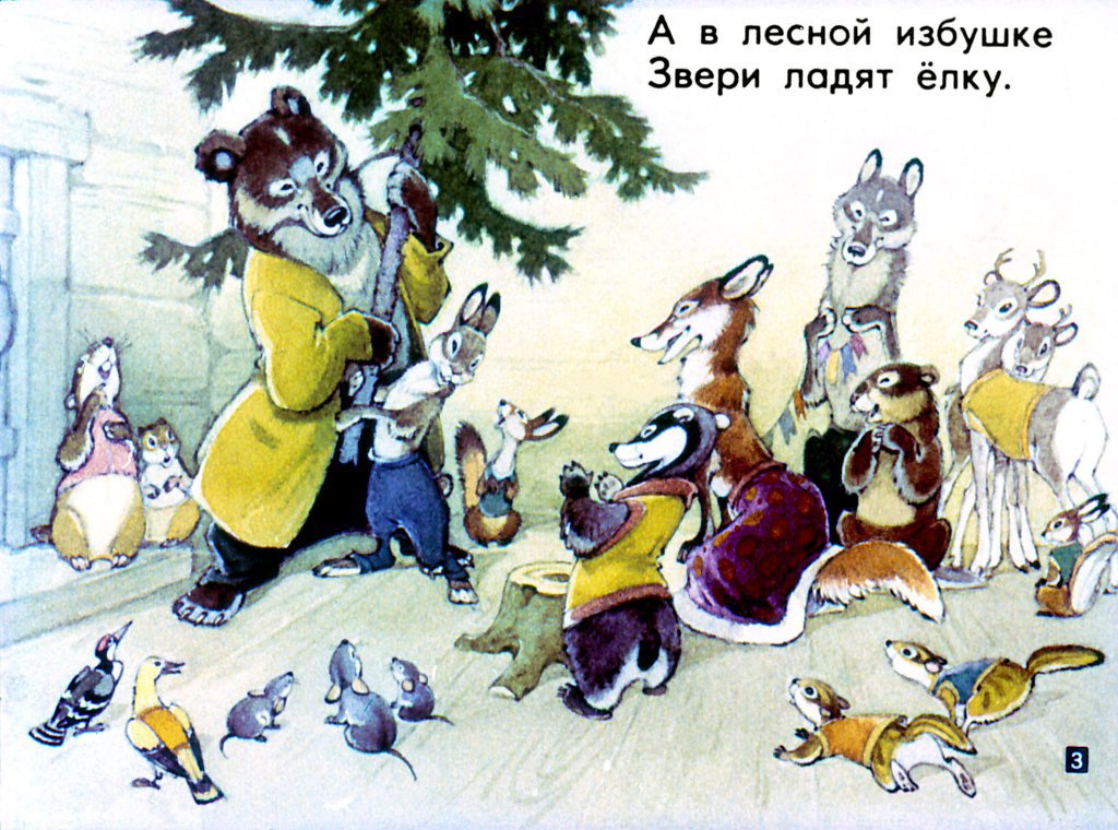 Кадр 3 диафильма «Как аист на елку опоздал»