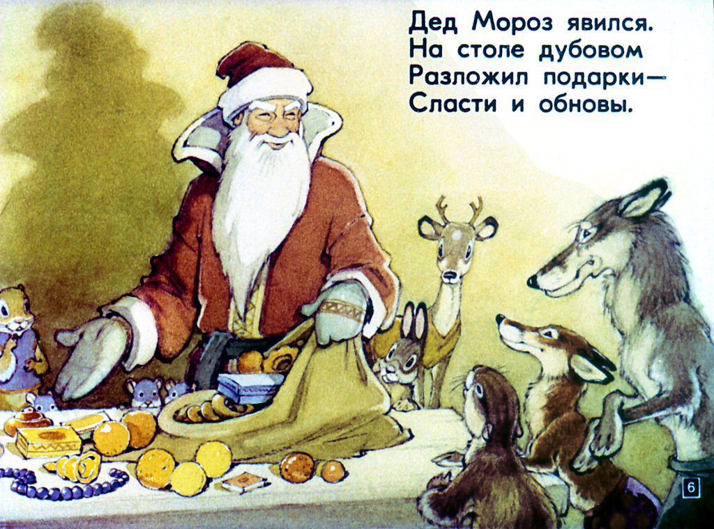 Кадр 6 диафильма «Как аист на елку опоздал»