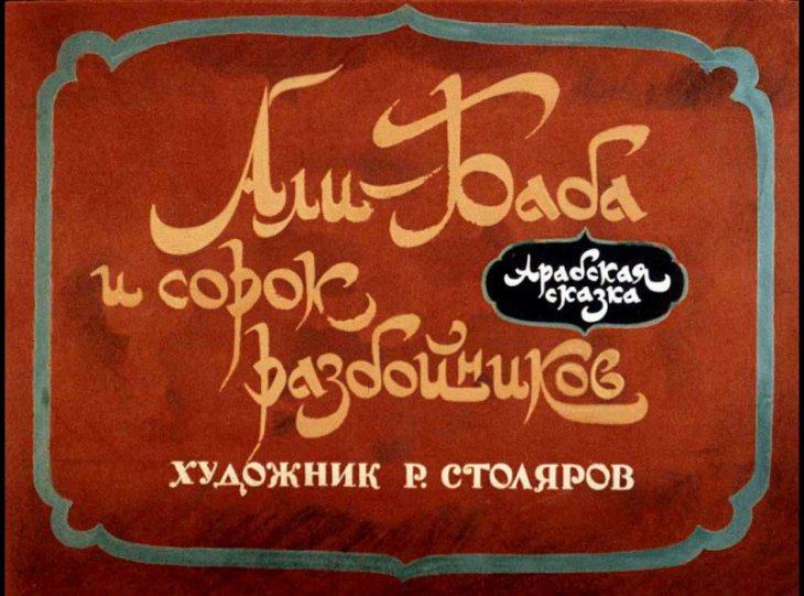 Кадр 1 диафильма «Али-Баба и сорок разбойников»