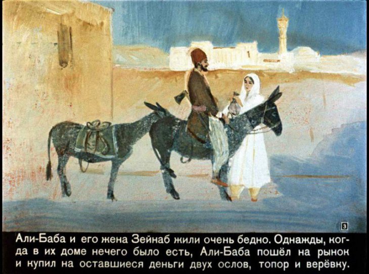 Кадр 3 диафильма «Али-Баба и сорок разбойников»