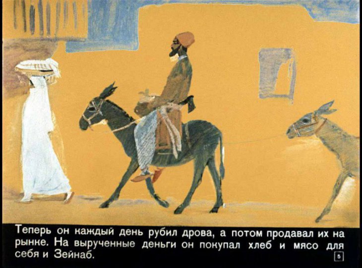 Кадр 5 диафильма «Али-Баба и сорок разбойников»