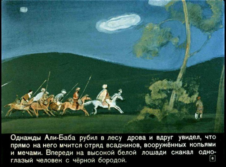 Кадр 6 диафильма «Али-Баба и сорок разбойников»