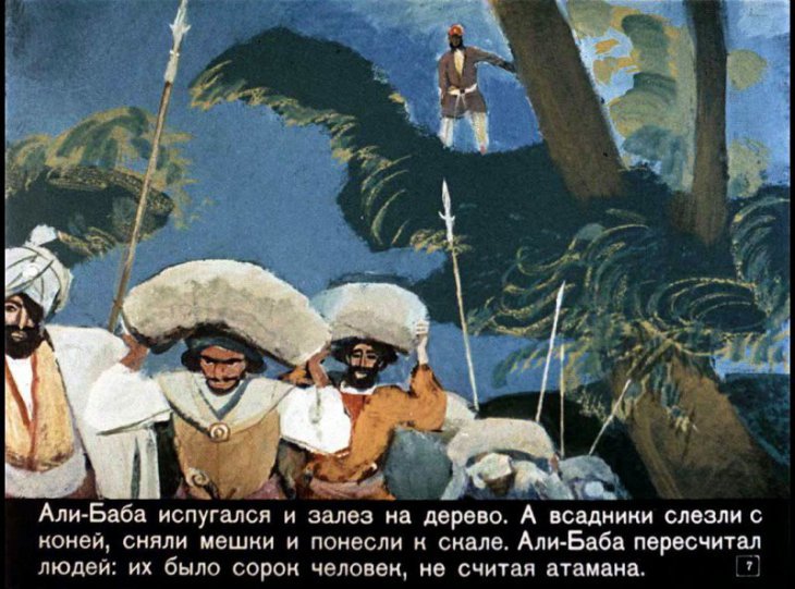 Кадр 7 диафильма «Али-Баба и сорок разбойников»