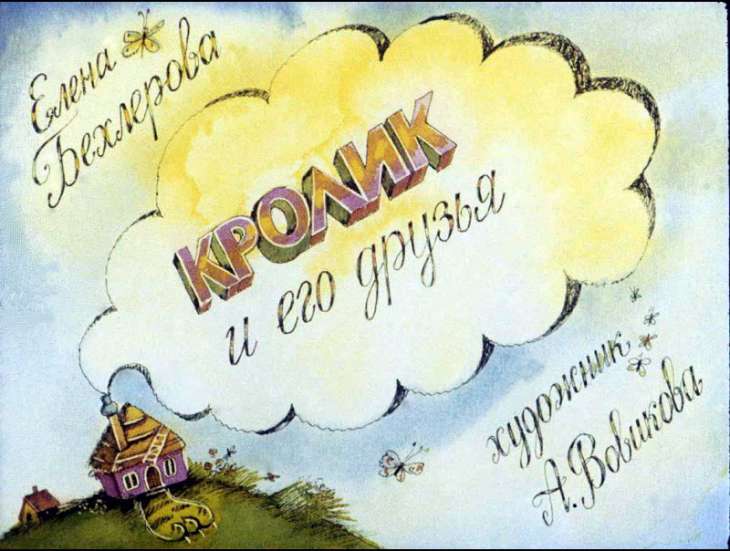 Кадр 1 диафильма «Кролик и его друзья»