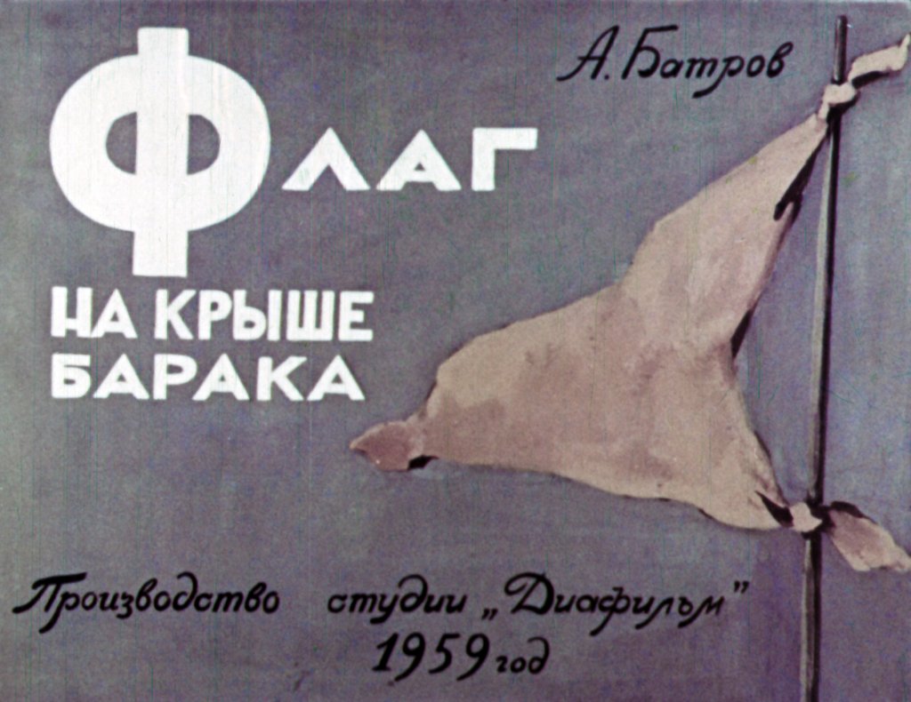 Кадр 1 диафильма «Флаг на крыше барака»