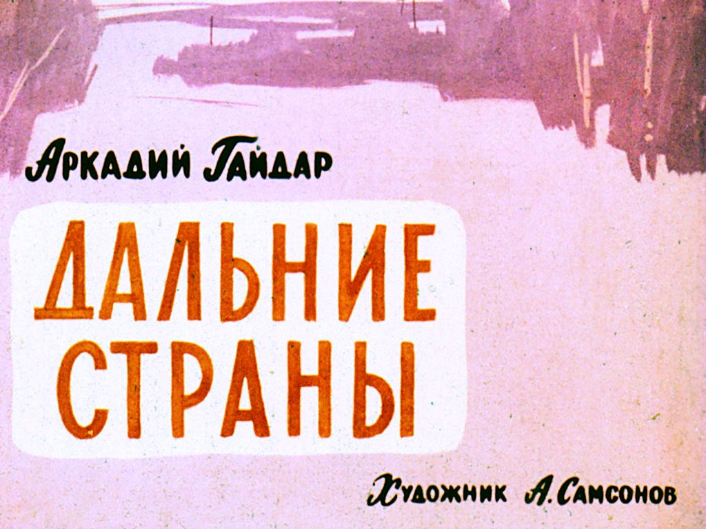 Кадр 1 диафильма «Дальние страны»