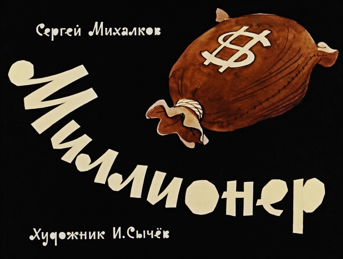Кадр 1 диафильма «Миллионер»