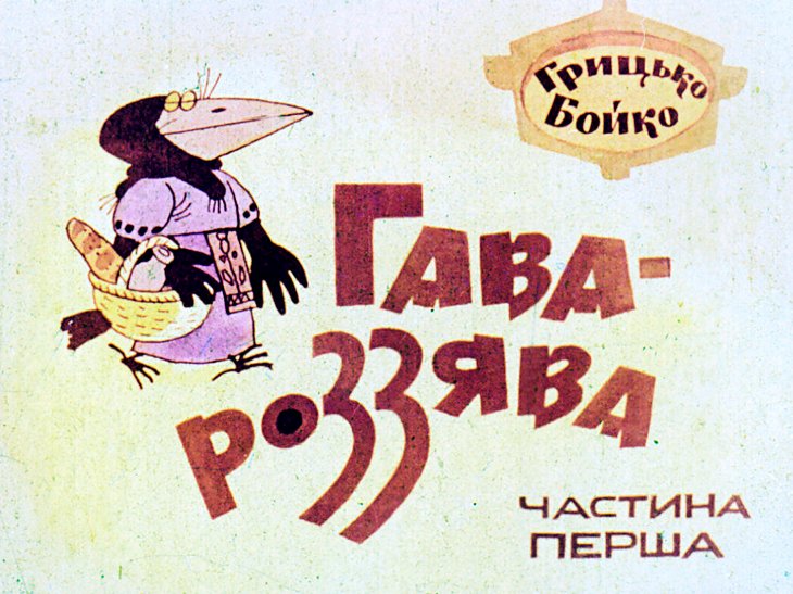 Кадр 1 диафильма «Гава-Роззява. Часть 1»