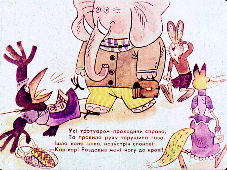 Кадр 2 диафильма «Гава-Роззява. Часть 1»