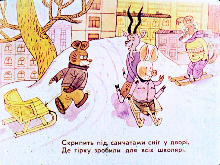 Кадр 6 диафильма «Гава-Роззява. Часть 1»