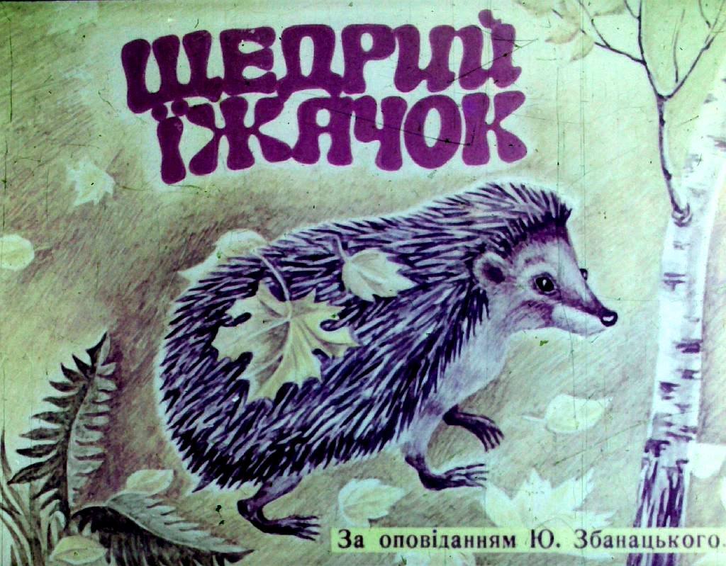 Кадр 1 диафильма «Щедрый ежик»