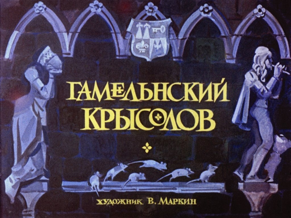 Кадр 1 диафильма «Гамельнский крысолов»