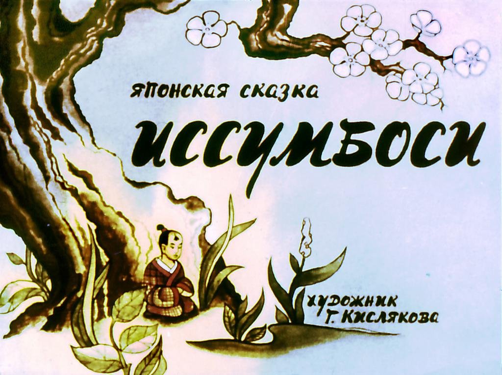 Кадр 1 диафильма «Иссумбоси»