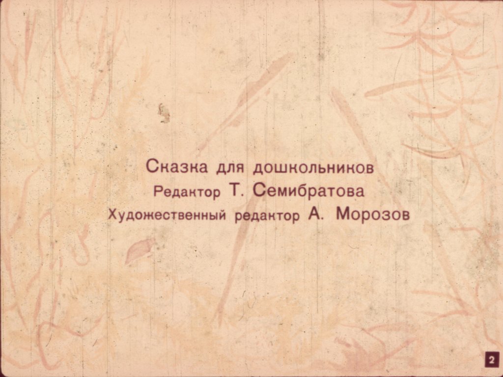 Кадр 1 диафильма «Почему рыбы стали нарядными»