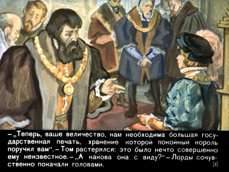 Кадр 3 диафильма «Принц и нищий. Часть 2»