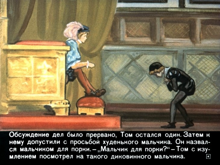 Кадр 4 диафильма «Принц и нищий. Часть 2»