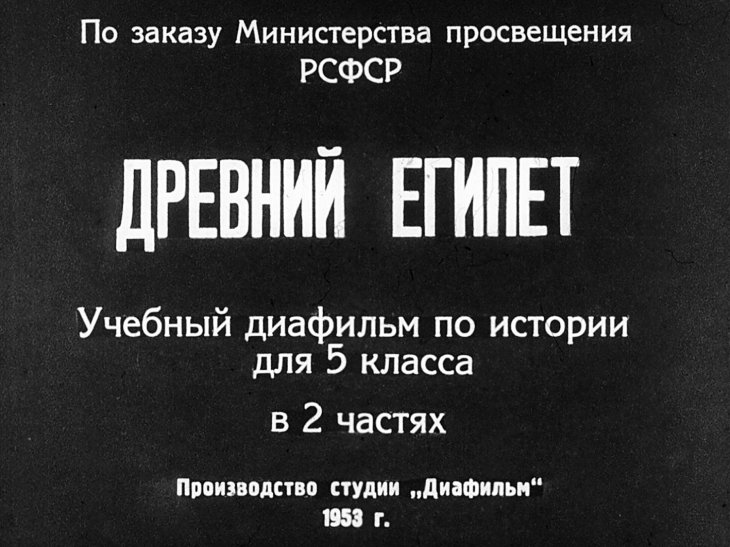 Кадр 2 диафильма «Древний Египет. Часть 2»