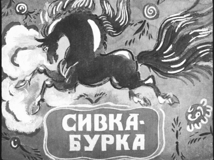 Кадр 1 диафильма «Сивка-Бурка»
