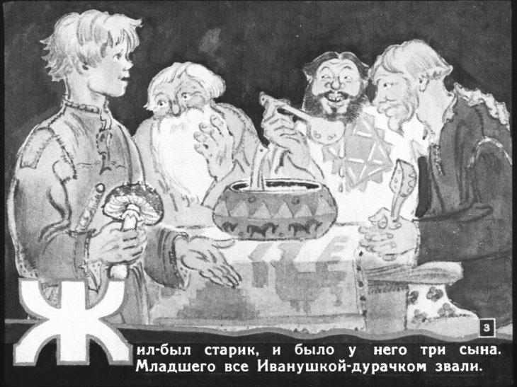 Кадр 2 диафильма «Сивка-Бурка»