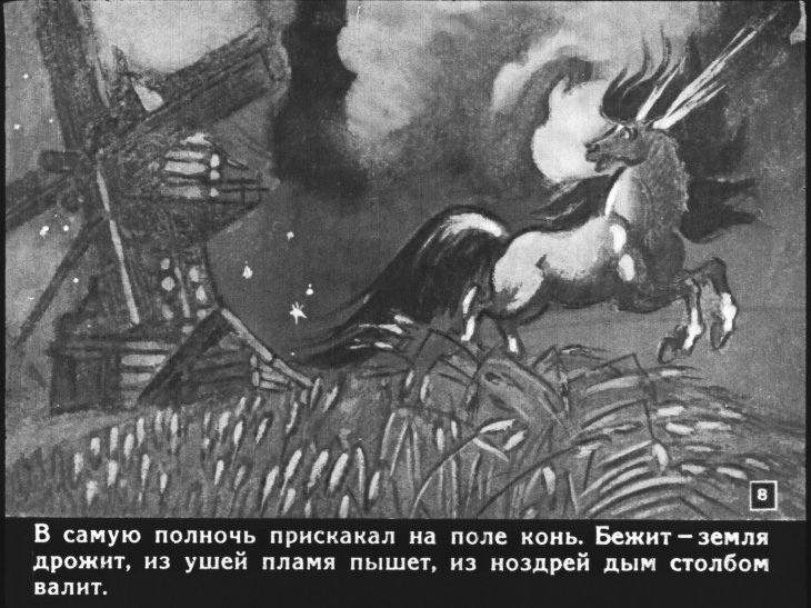 Кадр 7 диафильма «Сивка-Бурка»