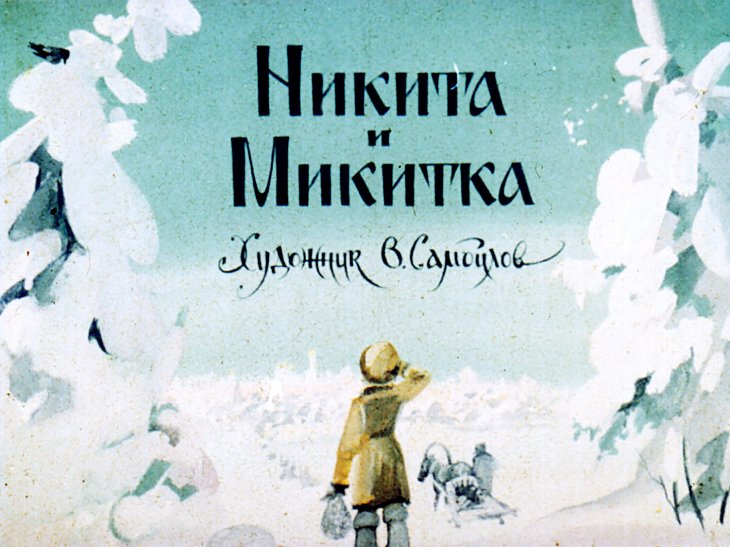 Кадр 1 диафильма «Никита и Микитка»