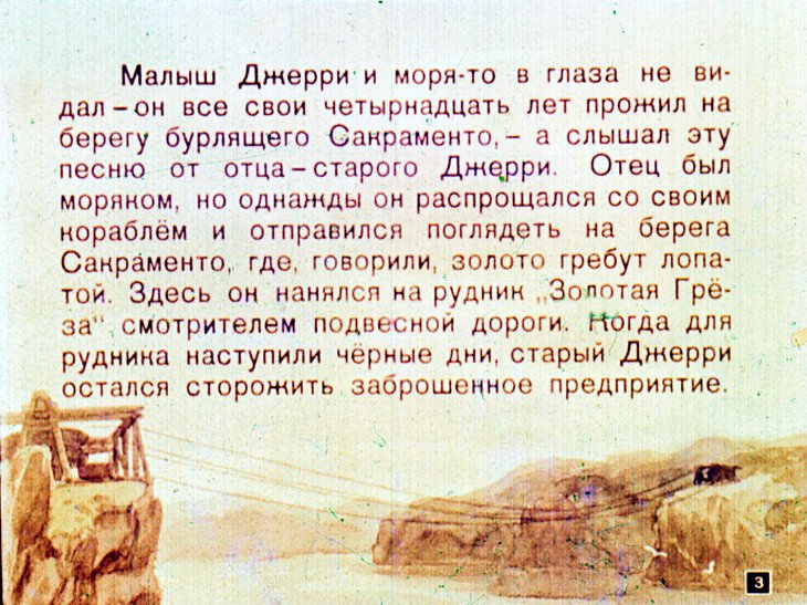 Кадр 3 диафильма «На берегах Сакраменто»