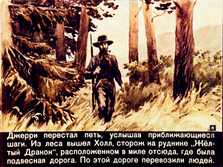 Кадр 6 диафильма «На берегах Сакраменто»