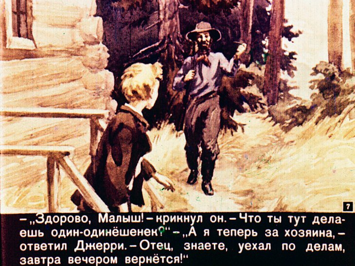 Кадр 7 диафильма «На берегах Сакраменто»