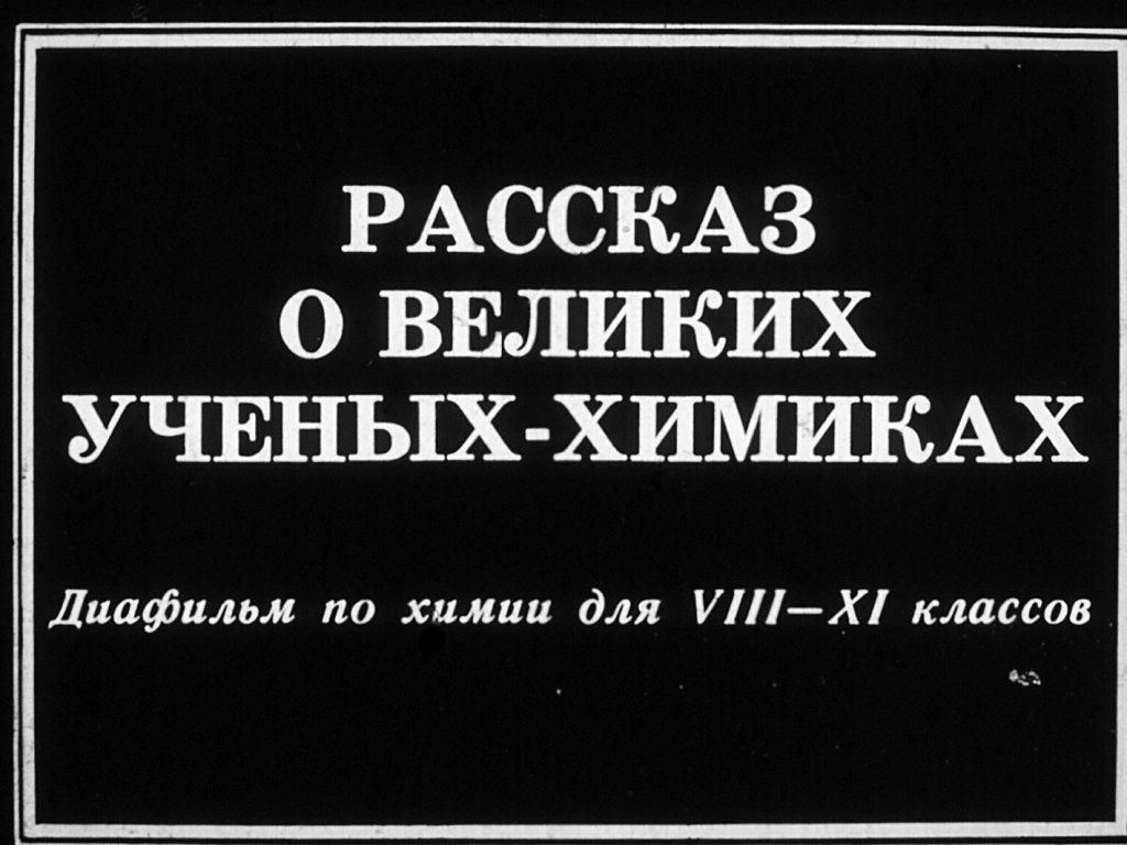 Кадр 1 диафильма «Рассказ о великих ученых-химиках»