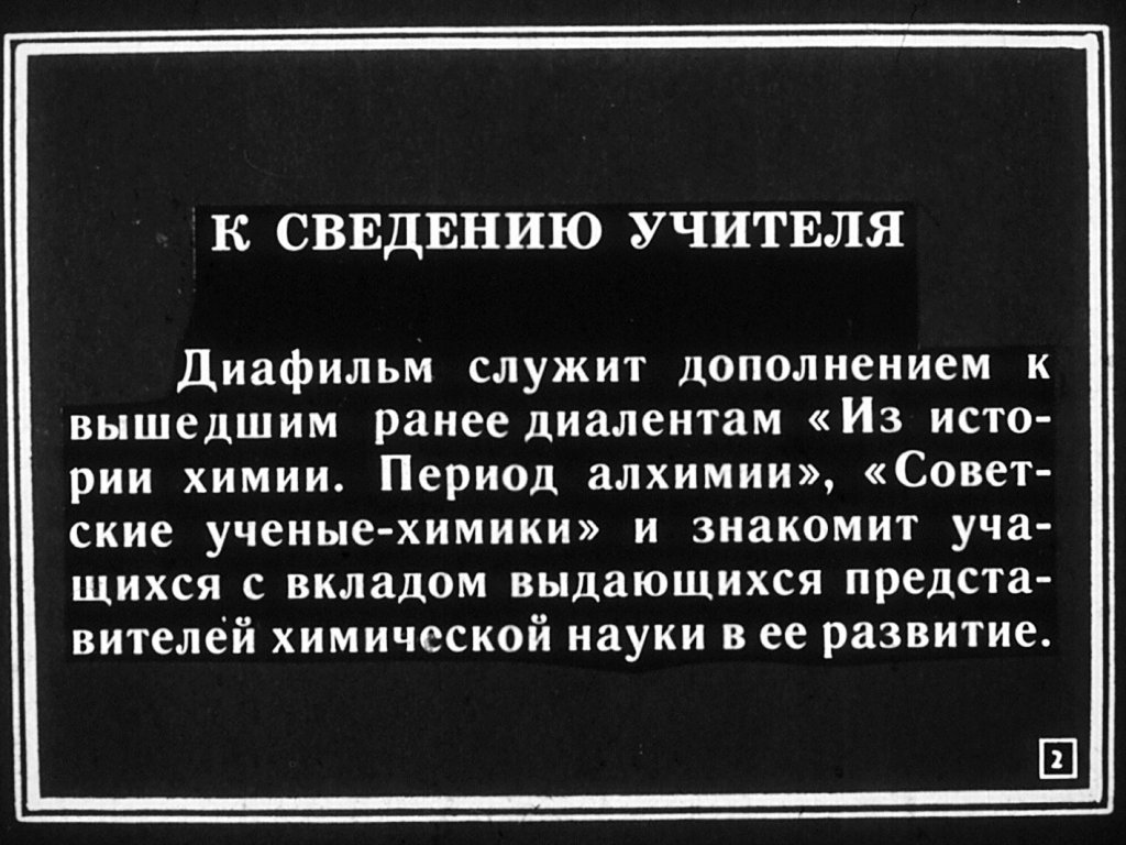 Кадр 2 диафильма «Рассказ о великих ученых-химиках»