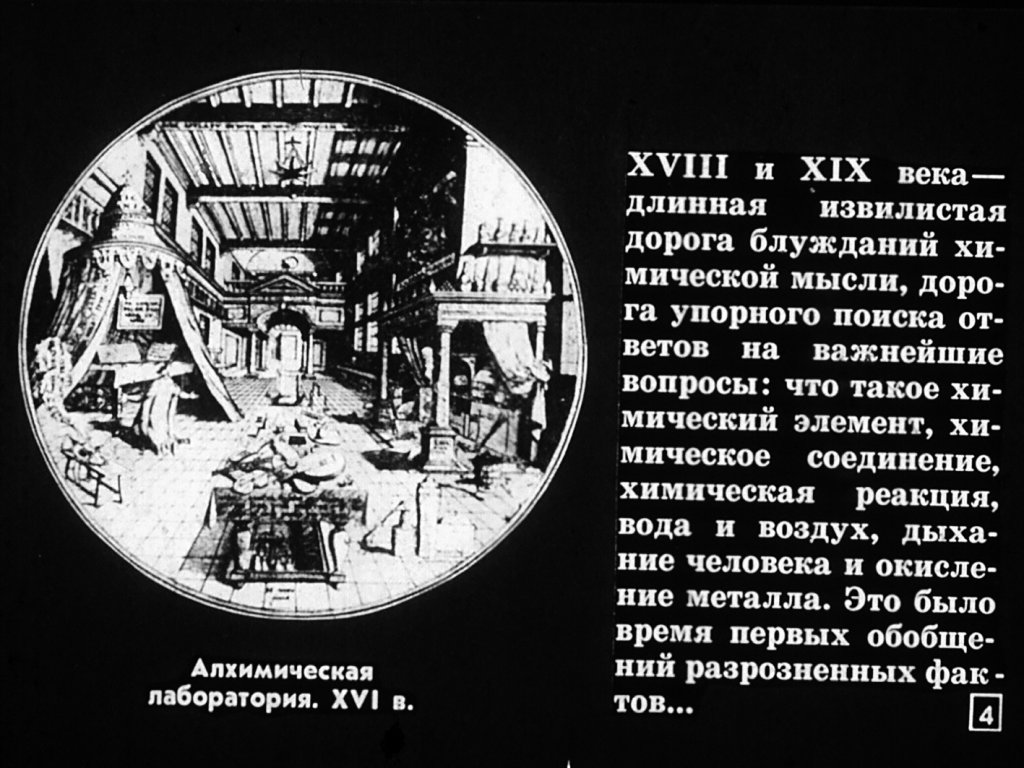Кадр 4 диафильма «Рассказ о великих ученых-химиках»
