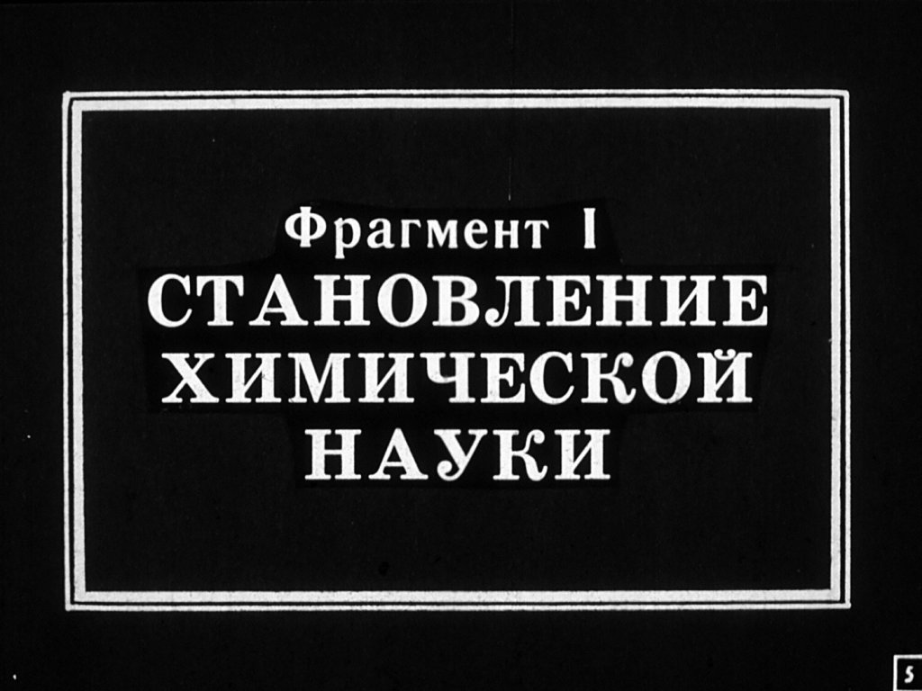 Кадр 5 диафильма «Рассказ о великих ученых-химиках»