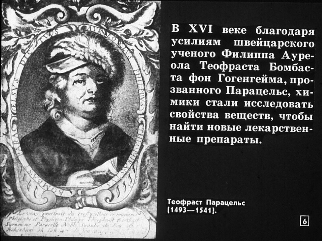 Кадр 6 диафильма «Рассказ о великих ученых-химиках»