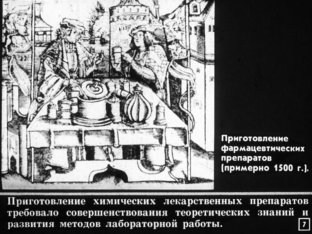 Кадр 7 диафильма «Рассказ о великих ученых-химиках»