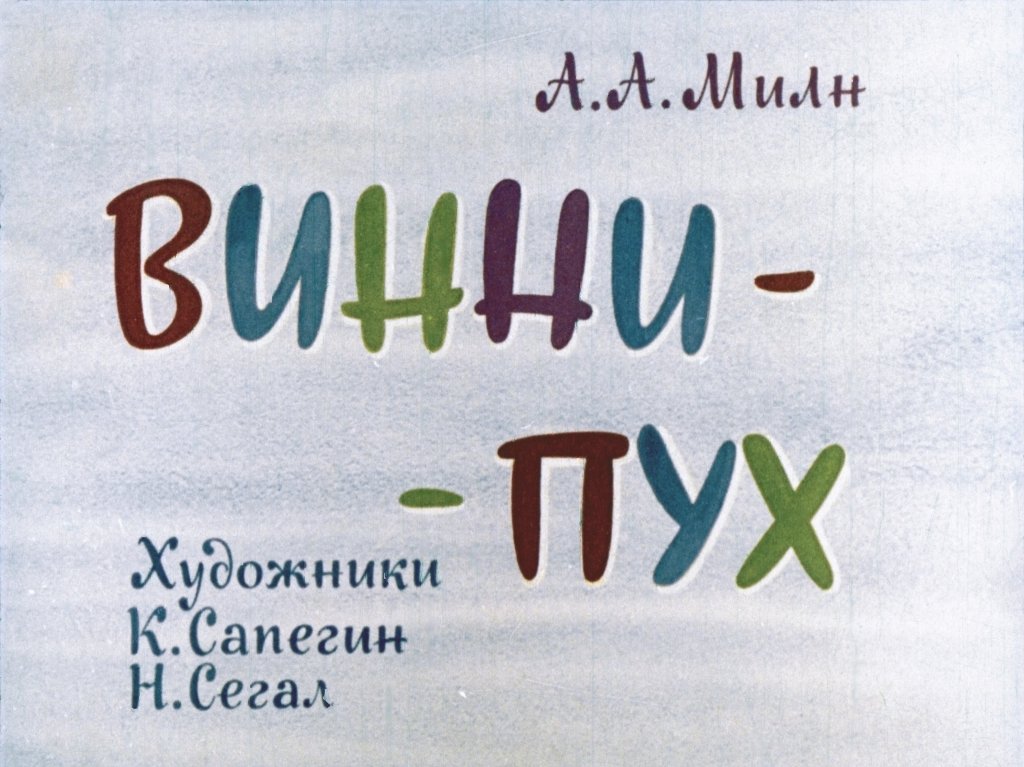 Кадр 1 диафильма «Винни-Пух. Часть 2»