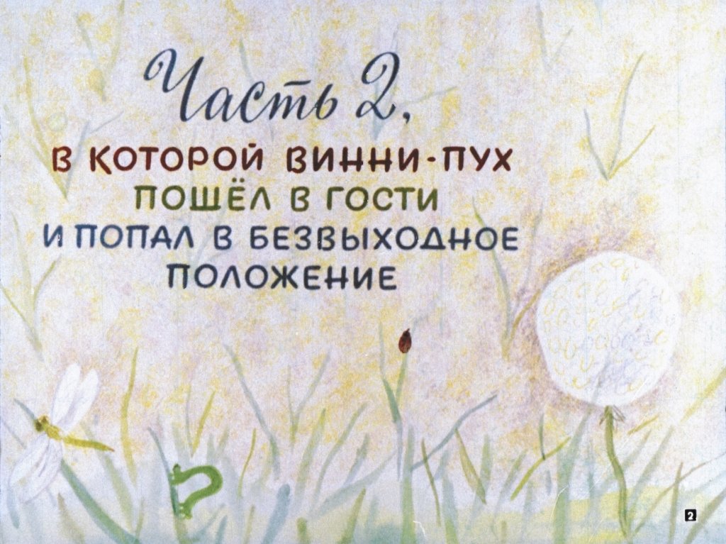 Кадр 2 диафильма «Винни-Пух. Часть 2»