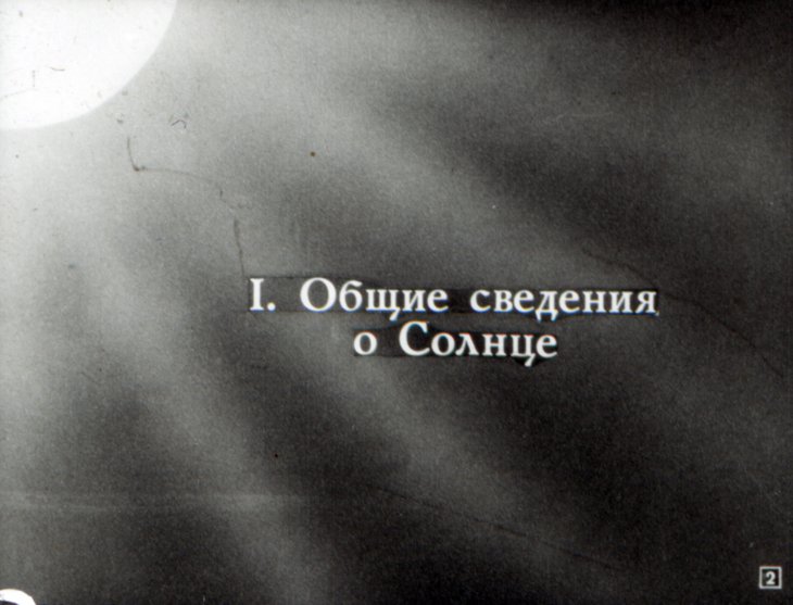 Кадр 1 диафильма «Солнце и жизнь Земли»