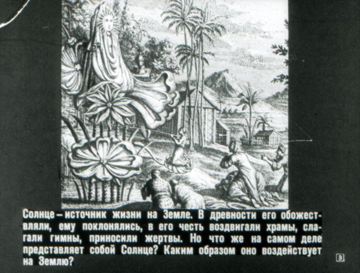 Кадр 2 диафильма «Солнце и жизнь Земли»