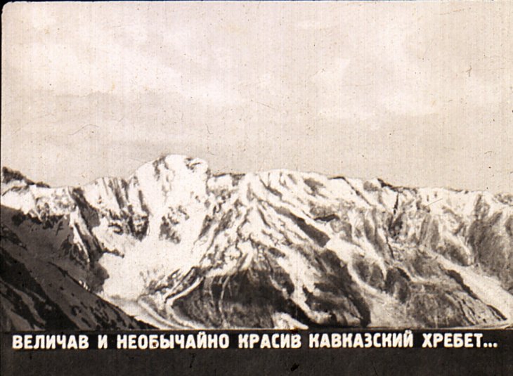 Кадр 2 диафильма «На скалах и ледниках Кавказа»