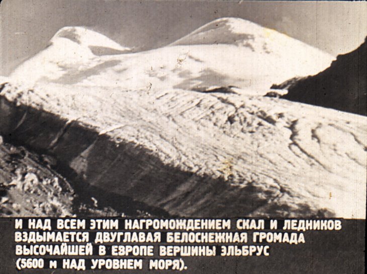 Кадр 6 диафильма «На скалах и ледниках Кавказа»