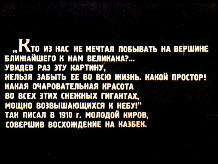 Кадр 7 диафильма «На скалах и ледниках Кавказа»