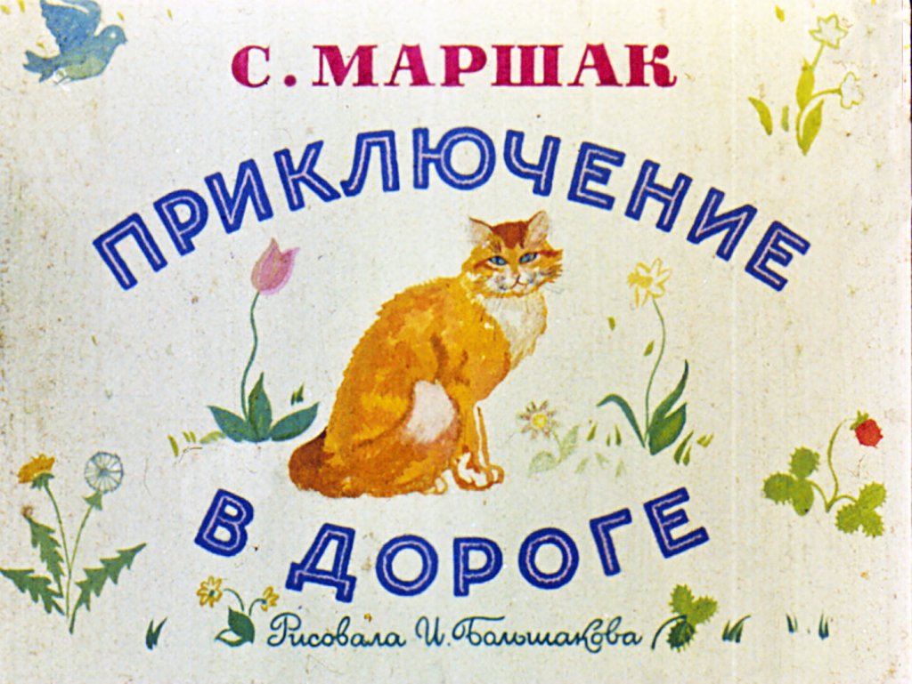 Кадр 1 диафильма «Приключение в дороге»