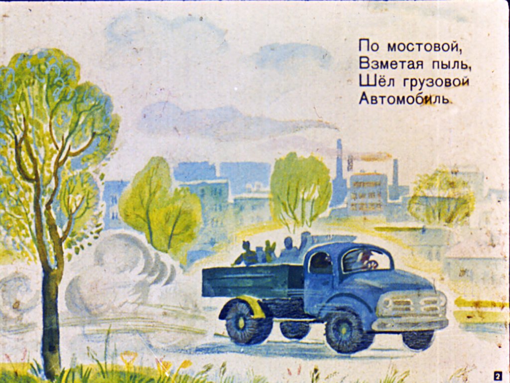 Кадр 2 диафильма «Приключение в дороге»
