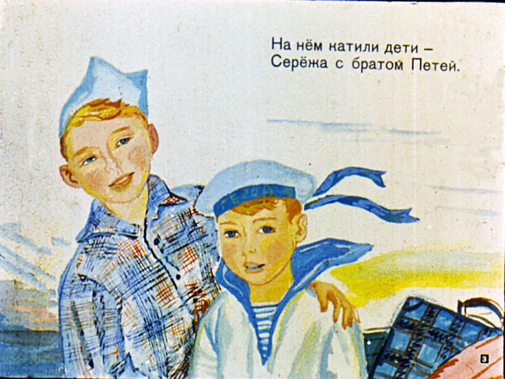 Кадр 3 диафильма «Приключение в дороге»