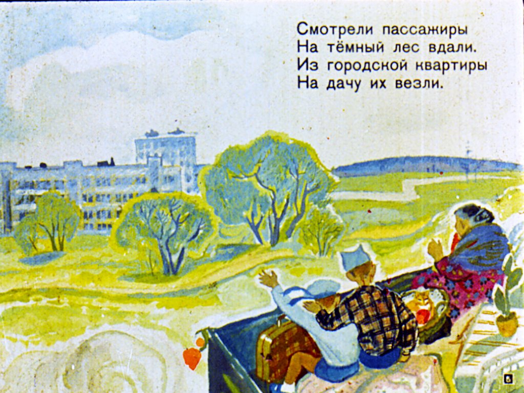 Кадр 5 диафильма «Приключение в дороге»