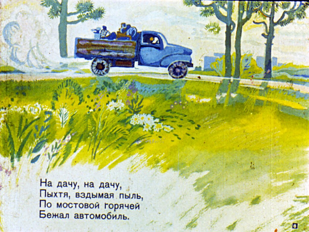 Кадр 6 диафильма «Приключение в дороге»