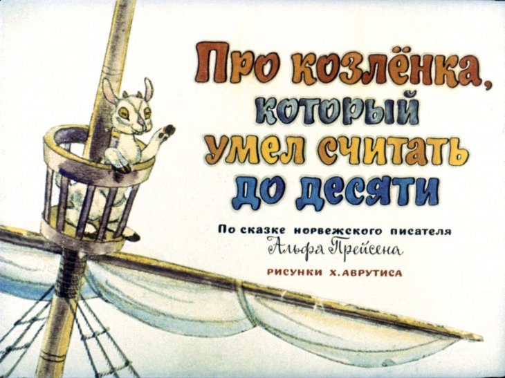 Кадр 1 диафильма «Про козленка который умел считать до десяти»